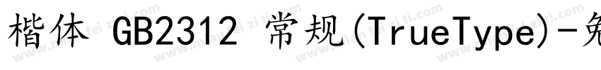 楷体 GB2312 常规(TrueType)字体转换